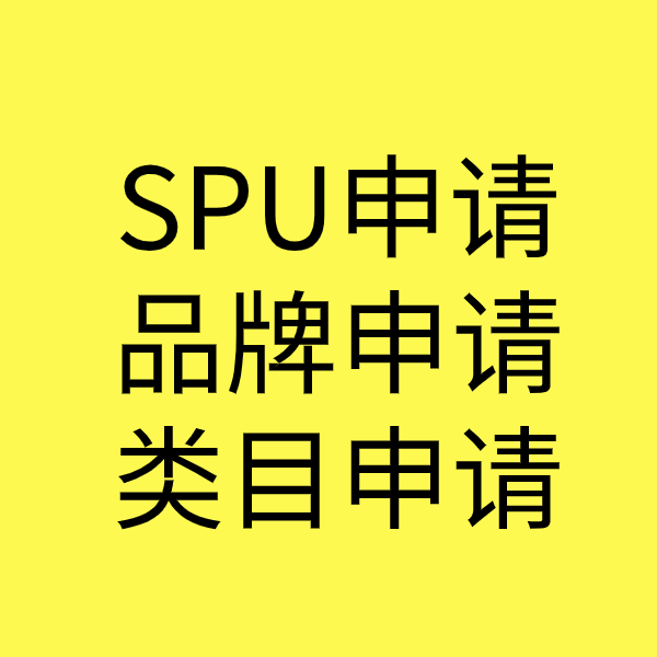 惠济SPU品牌申请